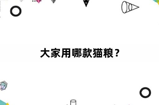 大家用哪款猫粮？