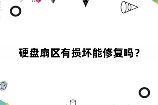 硬盘扇区有损坏能修复吗？