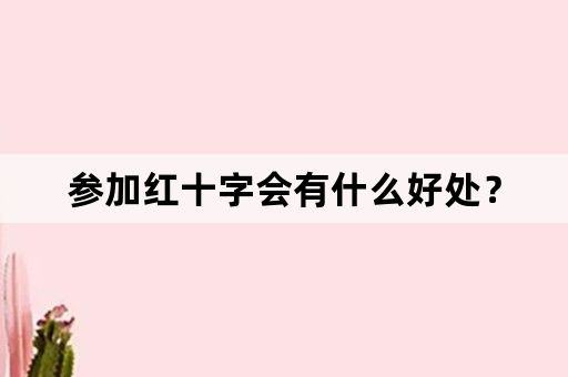 参加红十字会有什么好处？