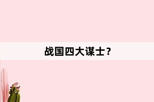 战国四大谋士？