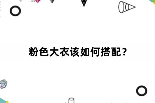 粉色大衣该如何搭配？