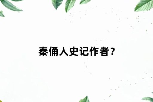 秦俑人史记作者？