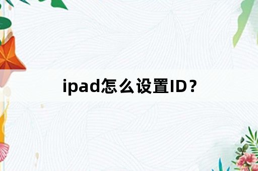 ipad怎么设置ID？