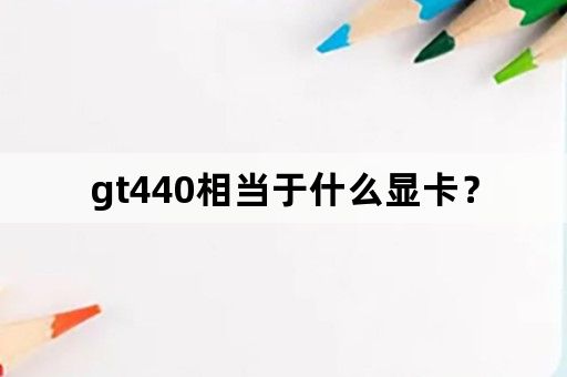 gt440相当于什么显卡？
