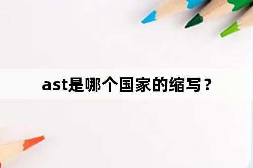 ast是哪个国家的缩写？