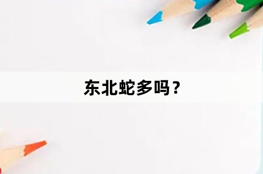 东北蛇多吗？