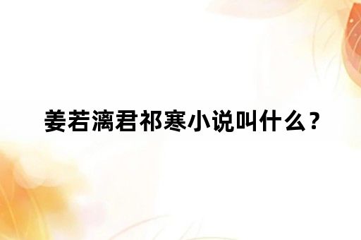 姜若漓君祁寒小说叫什么？