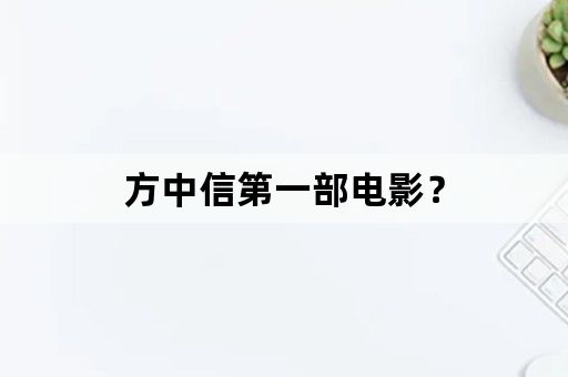 方中信第一部电影？