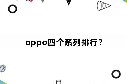 oppo四个系列排行？