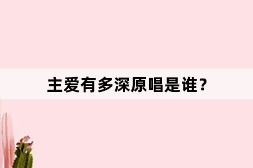 主爱有多深原唱是谁？
