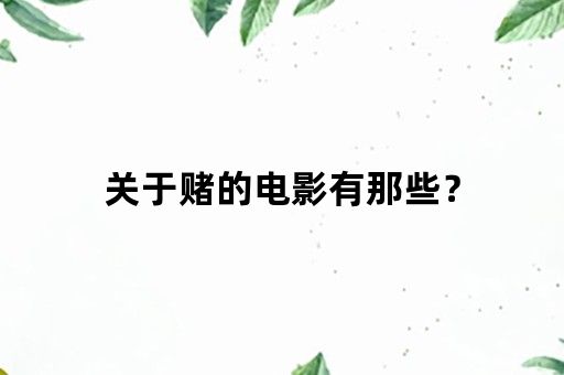 关于赌的电影有那些？