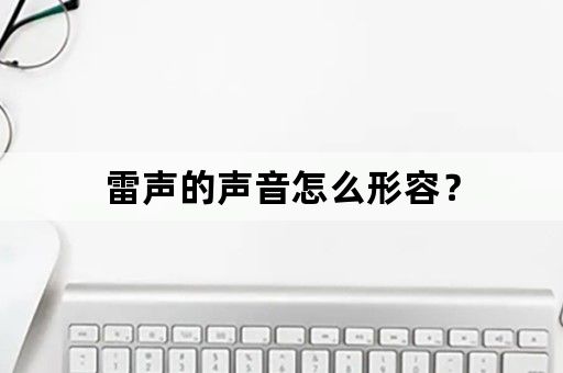 雷声的声音怎么形容？