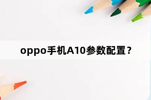 oppo手机A10参数配置？