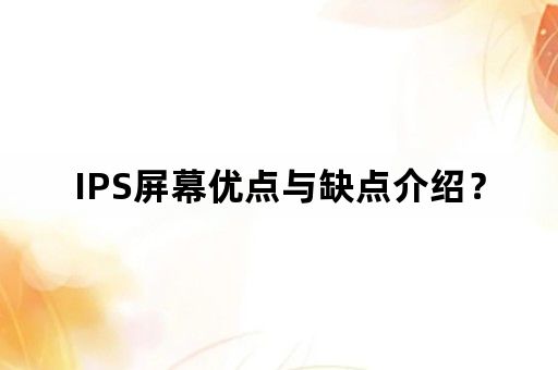 IPS屏幕优点与缺点介绍？