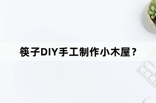 筷子DIY手工制作小木屋？