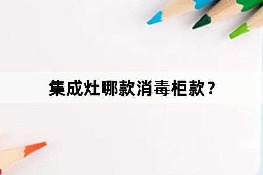集成灶哪款消毒柜款？