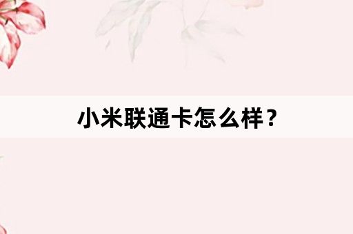 小米联通卡怎么样？