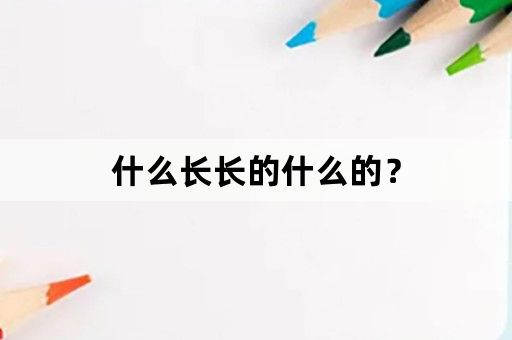什么长长的什么的？