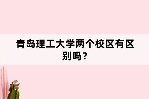 青岛理工大学两个校区有区别吗？
