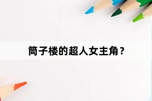 筒子楼的超人女主角？