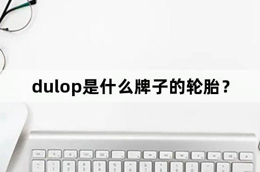 dulop是什么牌子的轮胎？