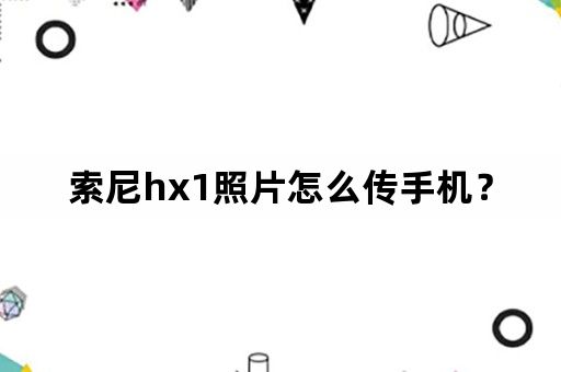 索尼hx1照片怎么传手机？