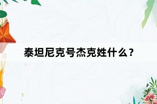 泰坦尼克号杰克姓什么？