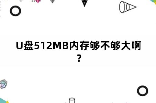 U盘512MB内存够不够大啊？