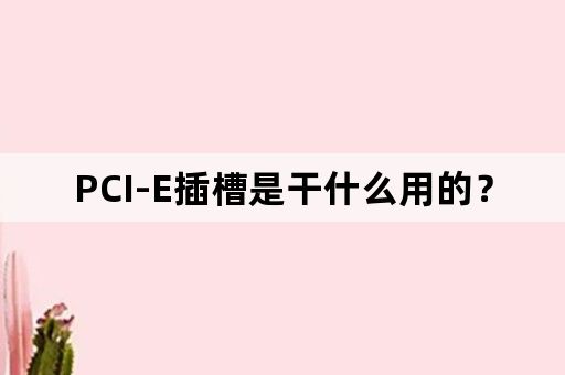 PCI-E插槽是干什么用的？
