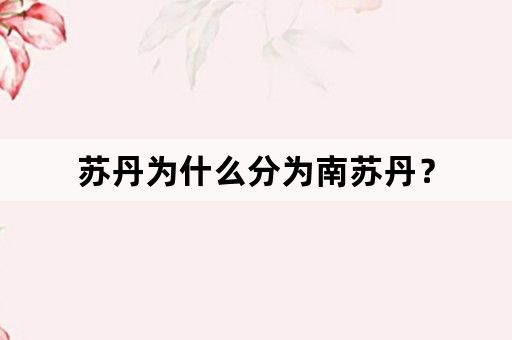 苏丹为什么分为南苏丹？