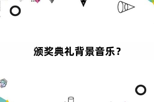 颁奖典礼背景音乐？
