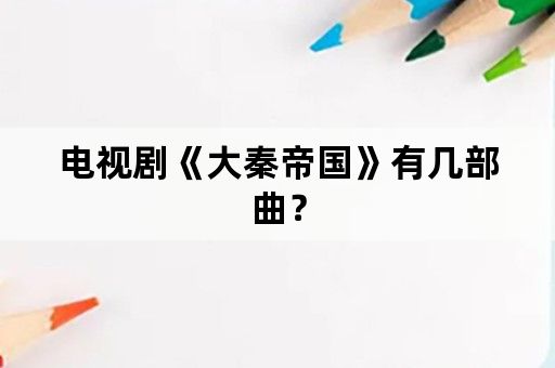 电视剧《大秦帝国》有几部曲？