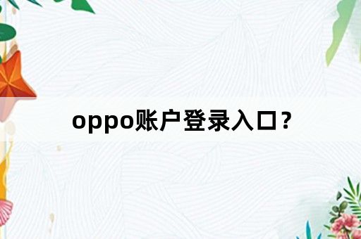 oppo账户登录入口？