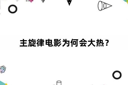 主旋律电影为何会大热？
