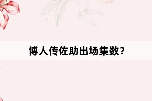 博人传佐助出场集数？