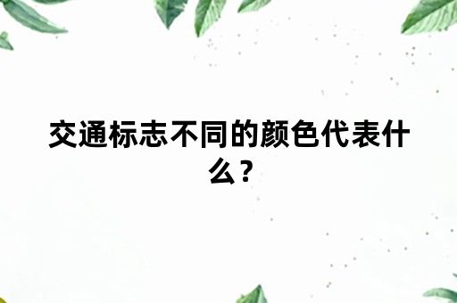 交通标志不同的颜色代表什么？