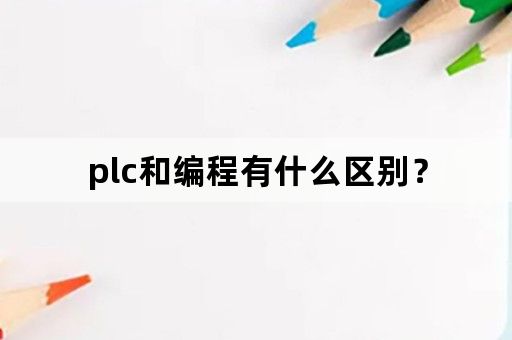 plc和编程有什么区别？