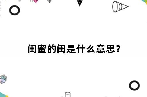 闺蜜的闺是什么意思？
