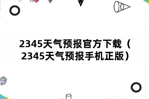 2345天气预报官方下载（2345天气预报手机正版）