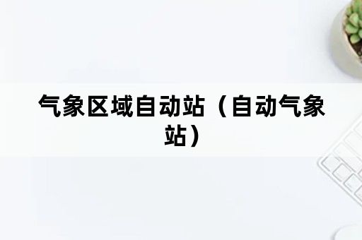气象区域自动站（自动气象站）