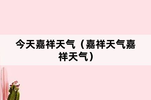 今天嘉祥天气（嘉祥天气嘉祥天气）