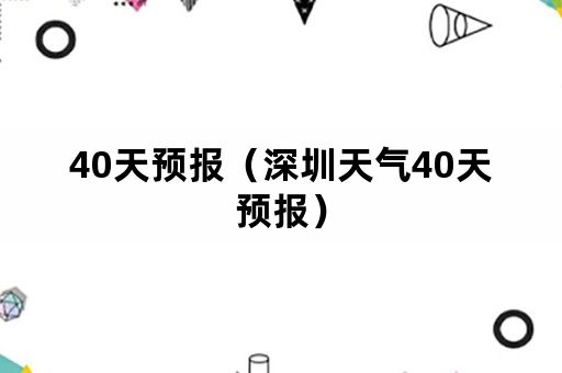 40天预报（深圳天气40天预报）
