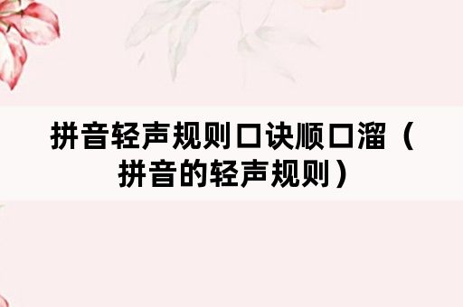 拼音轻声规则口诀顺口溜（拼音的轻声规则）