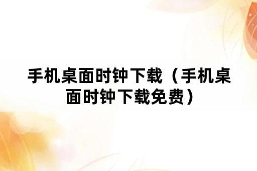 手机桌面时钟下载（手机桌面时钟下载免费）