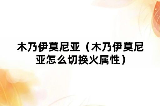 木乃伊莫尼亚（木乃伊莫尼亚怎么切换火属性）