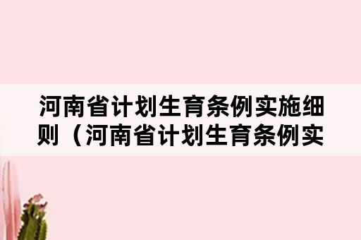 河南省计划生育条例实施细则（河南省计划生育条例实施细则最新）
