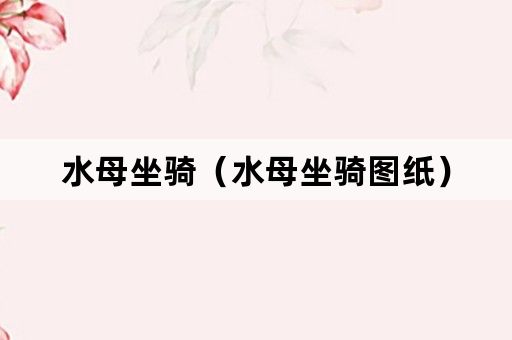 水母坐骑（水母坐骑图纸）