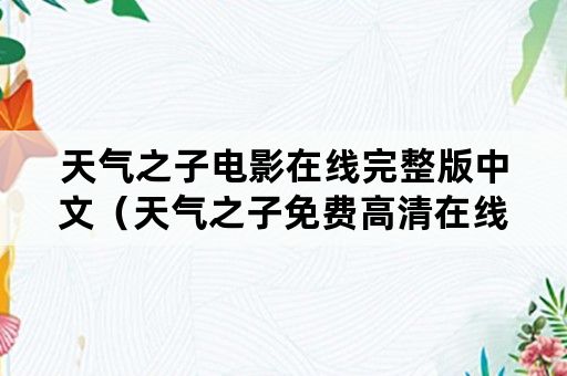 天气之子电影在线完整版中文（天气之子免费高清在线电影网）