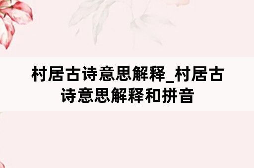 村居古诗意思解释_村居古诗意思解释和拼音