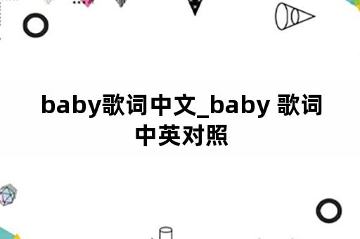 baby歌词中文_baby 歌词中英对照